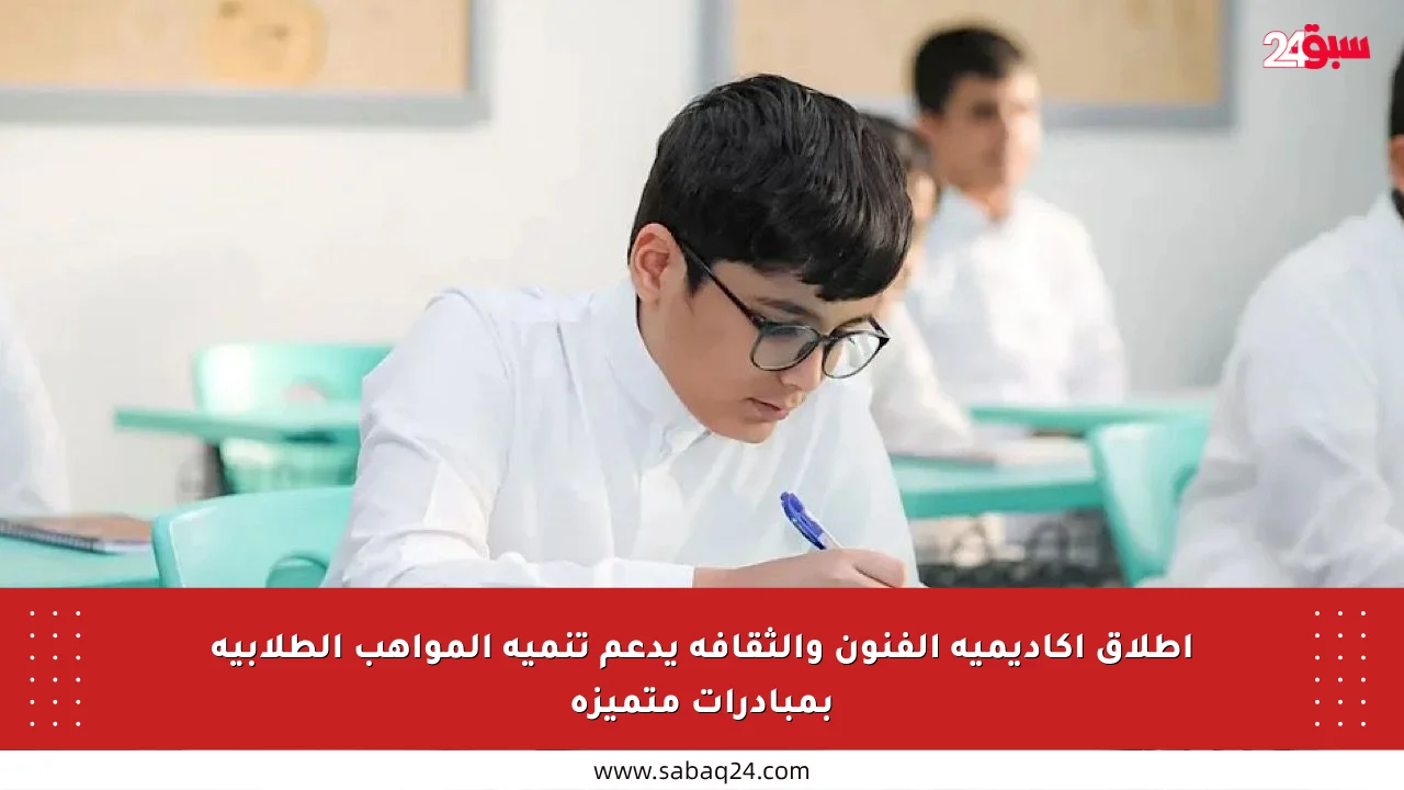 إطلاق أكاديمية الفنون والثقافة يدعم تنمية المواهب الطلابية بمبادرات متميزة